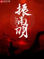 振南明一袖乾坤