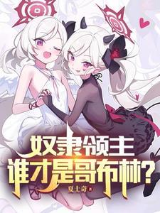 你不干有的是哥布林干TXT