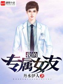 我的专属女友在线观看