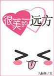 周杰伦琥珀色黄昏像糖在很美的远方