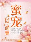 蜜宠软萌妻东方玉如意免费阅读