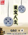 鉴宝人生有声在线收听