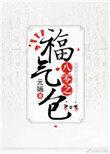 八零之福气包仙迷心窍在线阅读