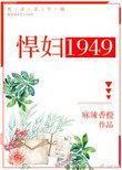 悍妇1949免费阅