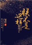朕不是这样的汉子格格党
