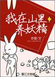 我在山里养妖精林鹿呦呦