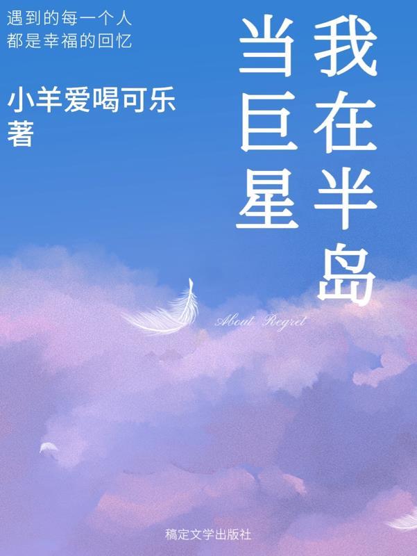 我在半岛当巨星怎么不更新了