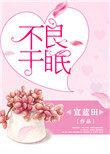 不良于眠全文免费阅读