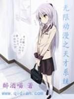 无限动漫之天才系统系统