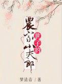 世子的农家小夫郎(穿书)