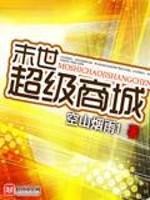 末世超级商城 高枫