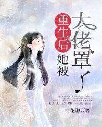 大佬她总爱睡觉全文