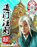 道门法则演员表