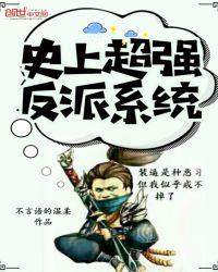 我史上最强反派