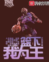 篮下我为王沉默的爱