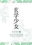 玄学少女靠功德续命最新章节更新列表