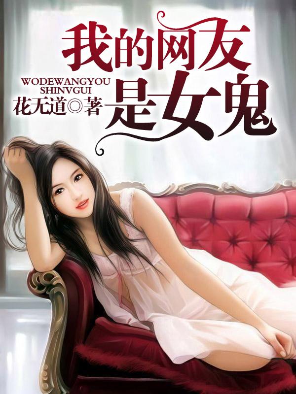 我的网友是女鬼洛伊
