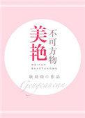 美艳不可方物是啥意思