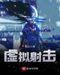 真实虚拟模拟射击