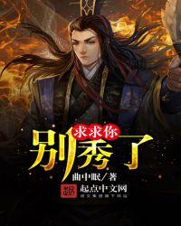 求求你别秀了吃鸡一夕千念