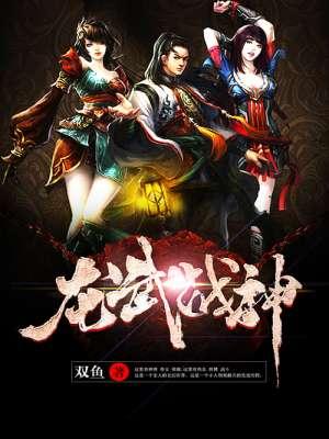 龙武剑神
