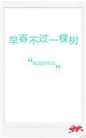 早春不过一棵树全诗