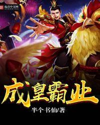 成皇霸业txt