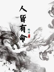 人皆有命下一句怎么接