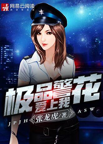 极品警花爱上我无删减版