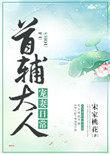 首辅大人宠妻日常简介