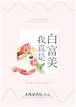 我是白富美