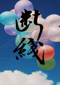 断线在线阅读