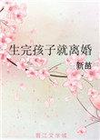 生完孩子就离婚免费全文阅读
