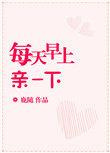 每天早上亲一下全文免费阅读