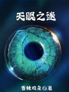 天眼之魂视频