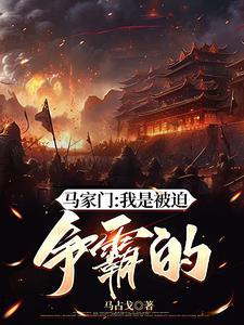 马家是被谁杀的