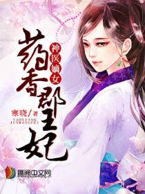 药香嫡女腹黑王爷独宠