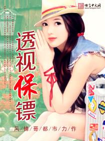 透视保镖的极致艳遇