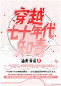 穿越七十年代知青女配