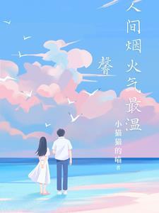 人间烟火气息的句子