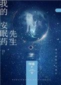 我的安眠药先生by怀愫