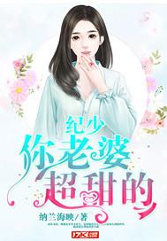 纪少宠妻成瘾