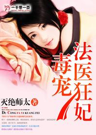毒宠法医狂妃(灭绝师太)