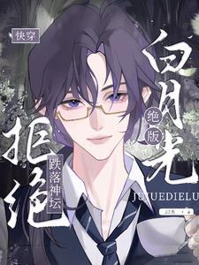 快穿绝美白莲花在线教学免费阅读