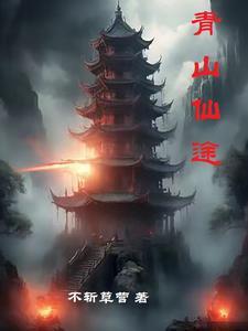 青山仙途 中天紫