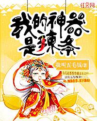 我的神器是辣条听书