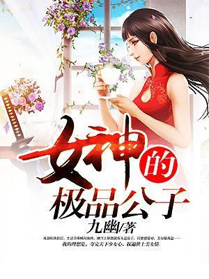 女神的极品公子 第658章