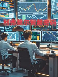 利弗莫尔系统