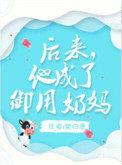 他成了御用奶妈 艳归康