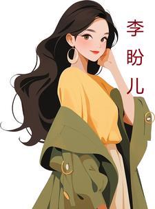 李盼儿顾南川